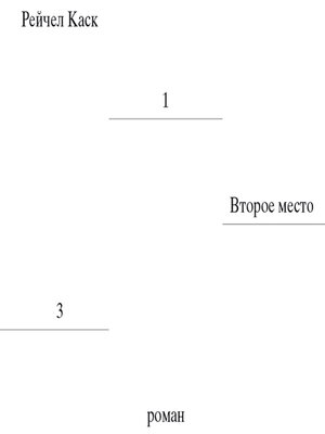 cover image of Второе место